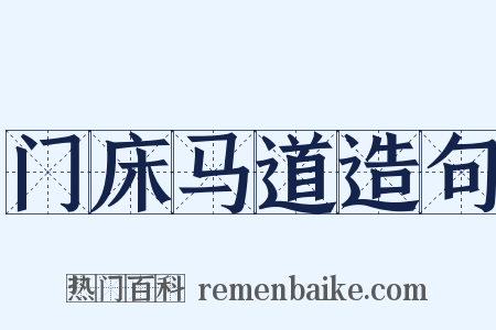 门床马道造句是什么意思的图片
